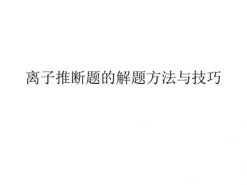 离子推断题的解题方法与技巧