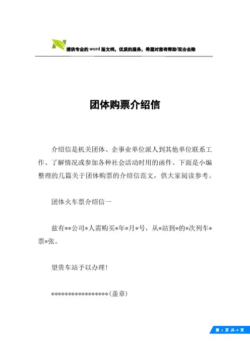团体购票介绍信