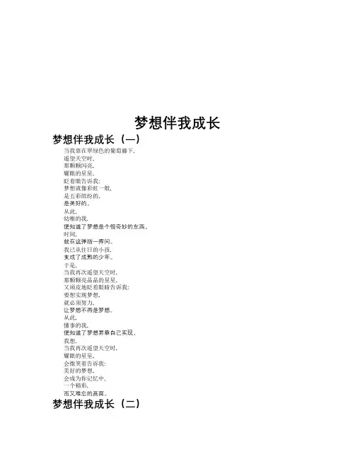 梦想伴我成长作文共九篇