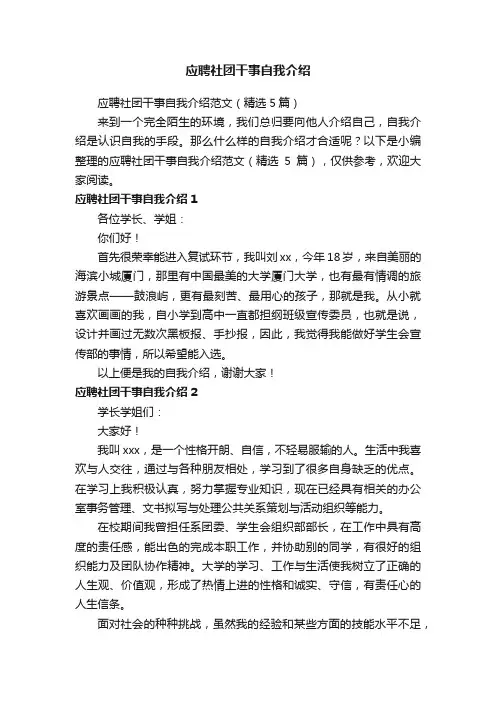 应聘社团干事自我介绍范文（精选5篇）