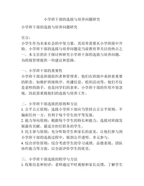 小学班干部的选拔与培养问题研究
