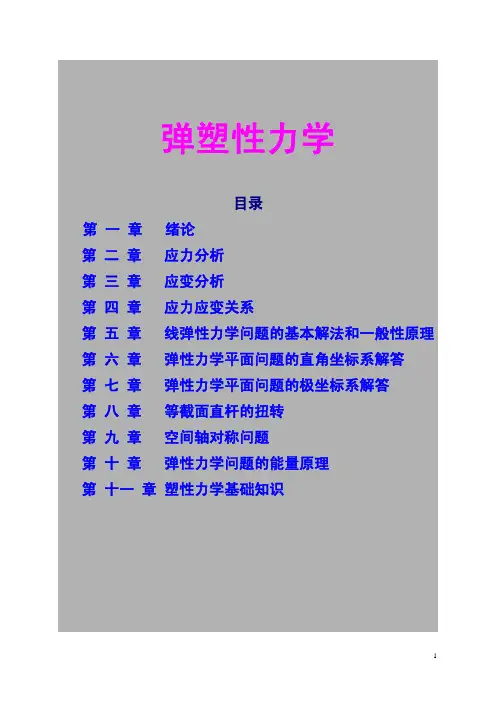 弹塑性力学讲义 第一章绪论