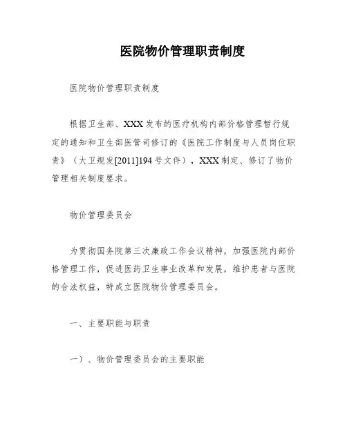 医院物价管理职责制度