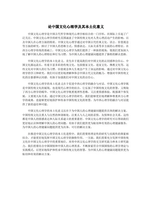 论中国文化心理学及其本土化意义