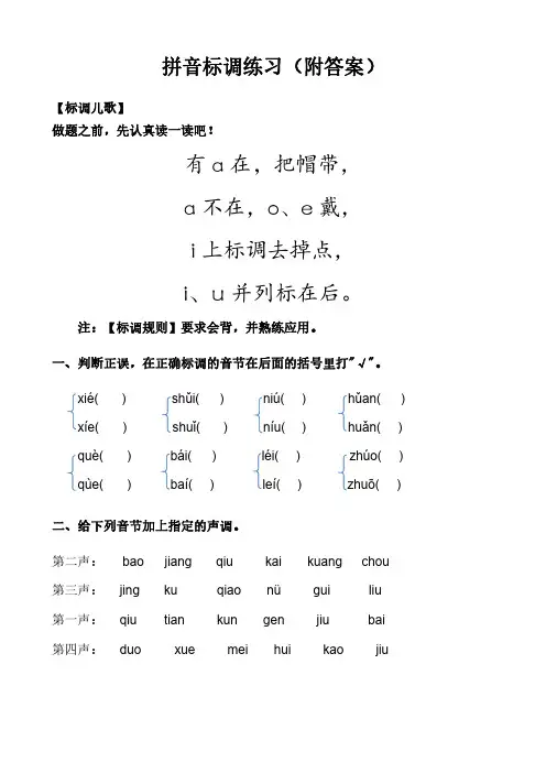 汉语拼音标声调练习完整版(附答案)