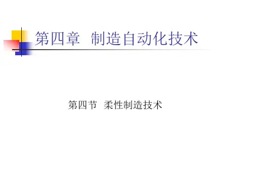 第四节 柔性制造技术.ppt