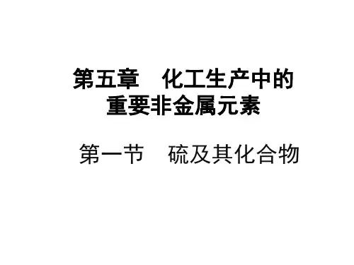 新人教高中化学必修二第五章第一节硫及其化合物(共三课时)