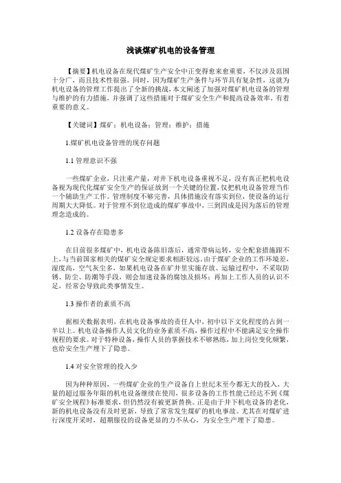 浅谈煤矿机电的设备管理
