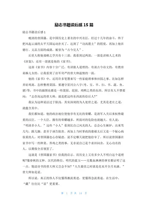 励志书籍读后感15篇