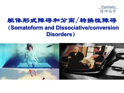 躯体形式障碍及分离转换性障碍