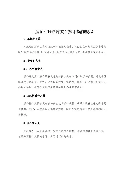 工贸企业坯料库安全技术操作规程