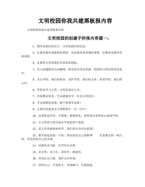 文明校园你我共建黑板报内容