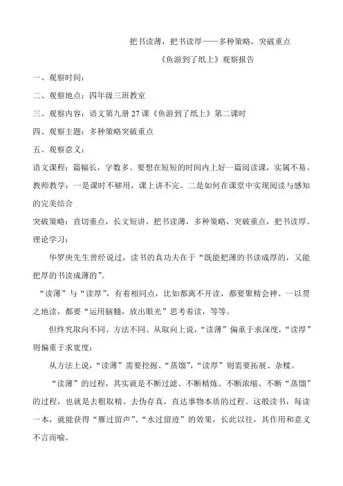 人教版小学语文四年级下册《鱼游到了纸上》观察报告)
