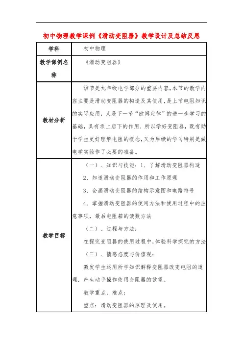 初中物理教学课例《滑动变阻器》教学设计及总结反思
