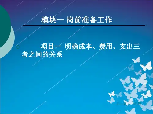 新编成本会计 模块一的项目一