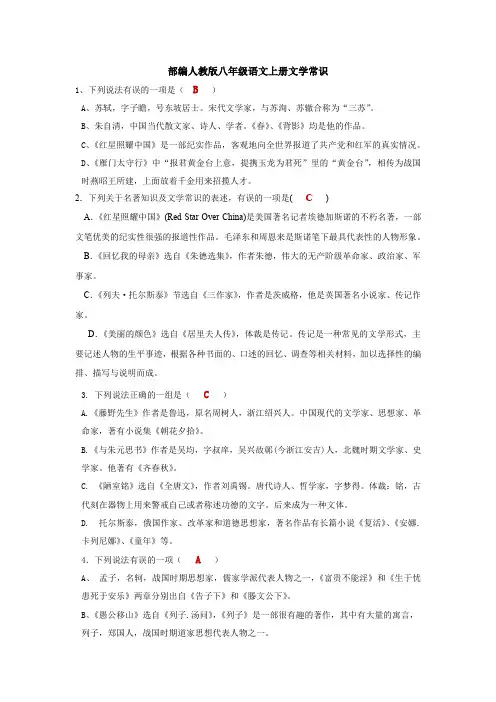 部编人教版八年级语文上册文学常识