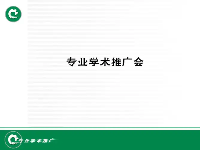 专业学术推广