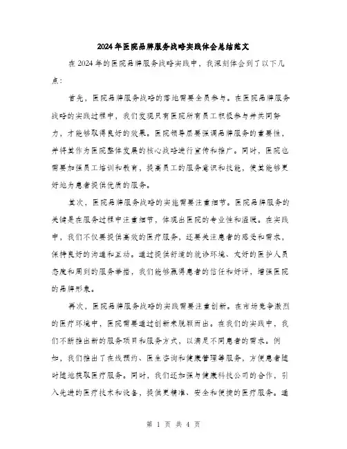 2024年医院品牌服务战略实践体会总结范文(二篇)