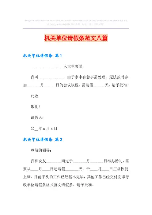 机关单位请假条范文八篇