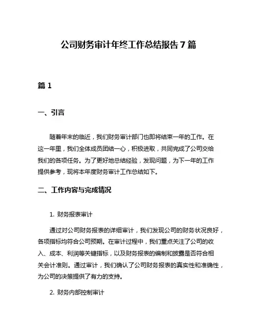 公司财务审计年终工作总结报告7篇