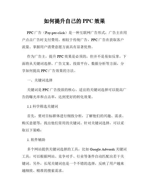 如何提升自己的PPC效果