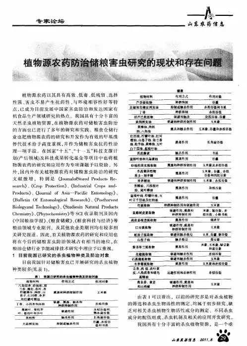 植物源农药防治储粮害虫研究的现状和存在问题