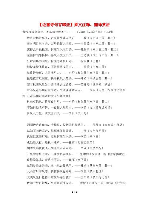 【边塞诗句有哪些】原文注释、翻译赏析