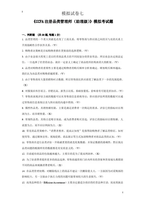 品类管理师考试,模拟试卷7(含答案)