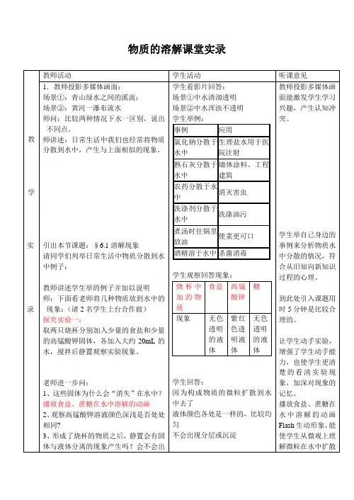 4902.湘教初中化学九上《6单元1 物质的溶解过程》word教案