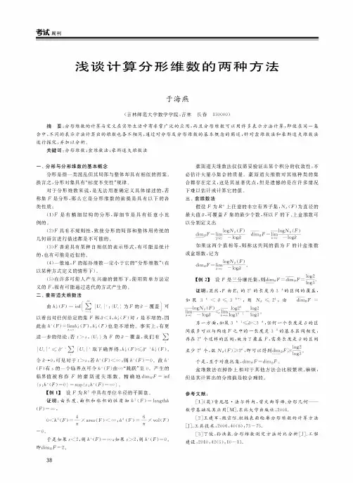 浅谈计算分形维数的两种方法