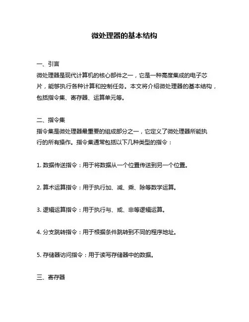 微处理器的基本结构