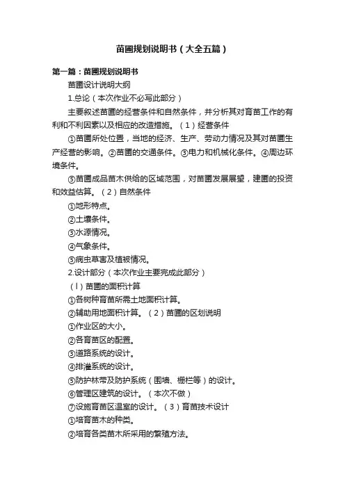 苗圃规划说明书（大全五篇）