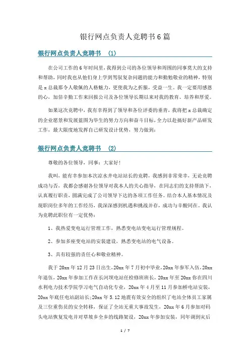 银行网点负责人竞聘书6篇