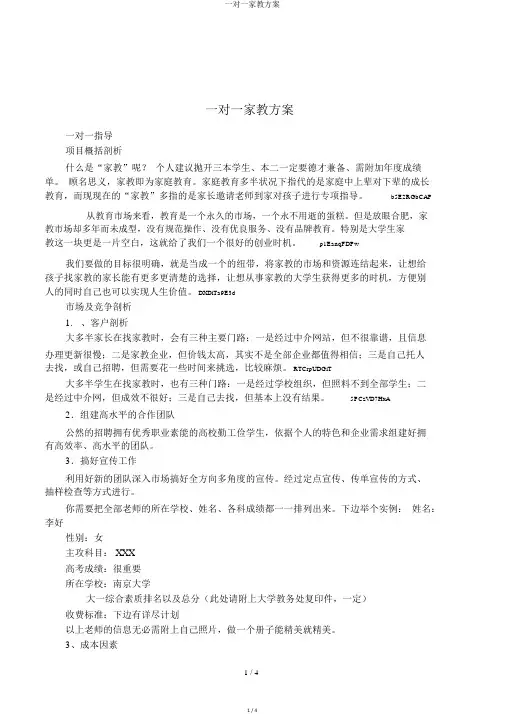 一对一家教方案