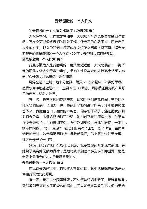 我最感激的一个人作文400字（精选25篇）