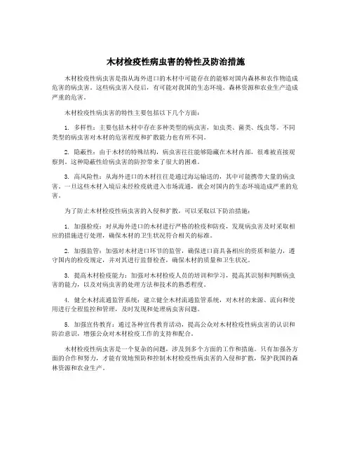 木材检疫性病虫害的特性及防治措施