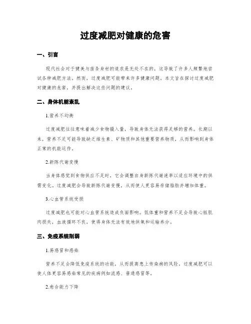 过度减肥对健康的危害