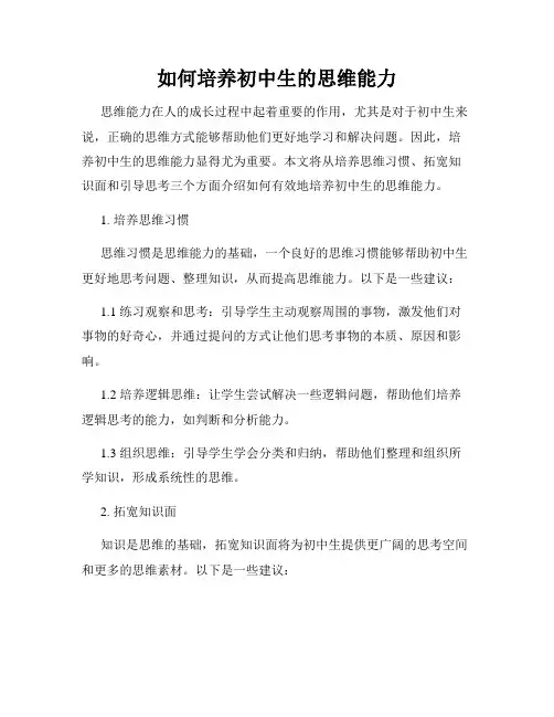 如何培养初中生的思维能力