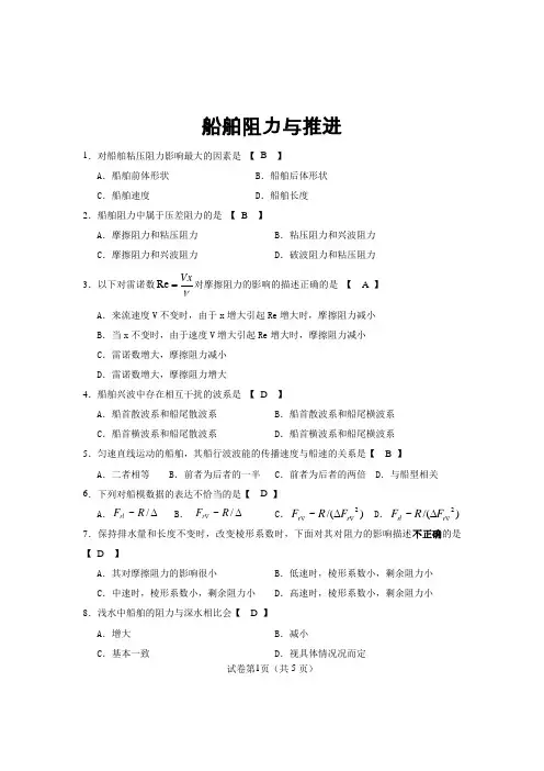 船舶阻力与推进自学考试试卷