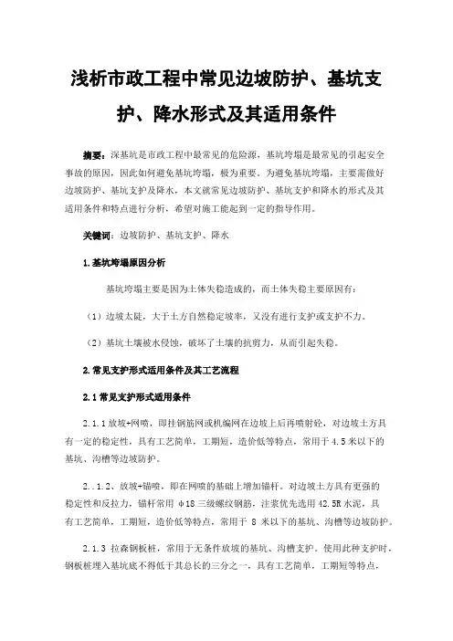 浅析市政工程中常见边坡防护、基坑支护、降水形式及其适用条件