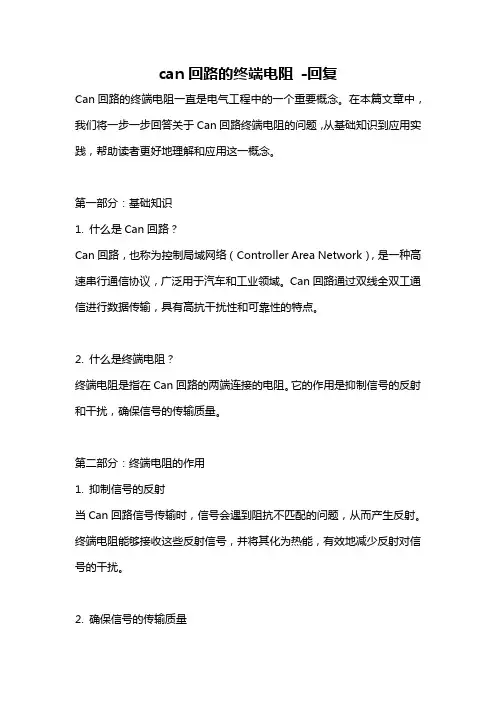 can回路的终端电阻 -回复