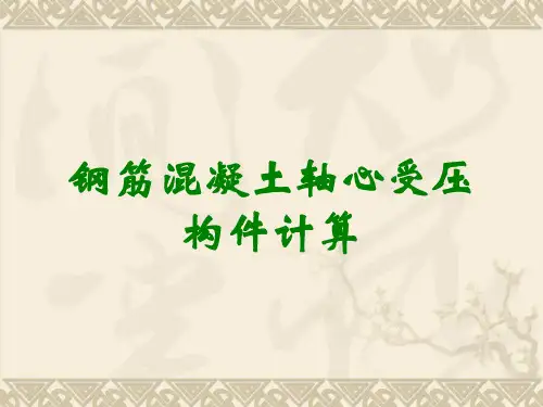 钢筋混凝土轴心受压构件计算