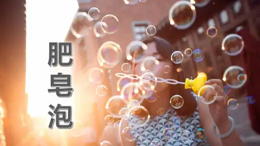 《肥皂泡》ppt课件