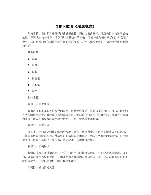 自制玩教具《魔法赛道》