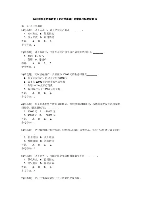 2018年华工网络教育《会计学原理》随堂练习标准答案-齐