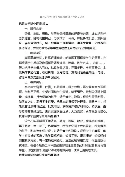 优秀大学毕业实习报告评语（精选3篇）