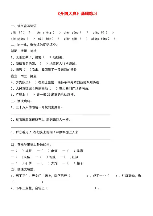 六年级语文上册第一单元1《开国大典》课文基础练习北京版(最新整理)