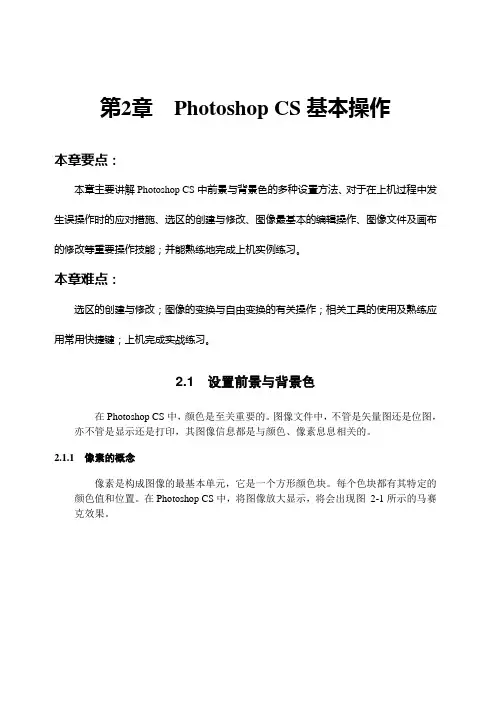 中文版Photoshop CS 实用教程——第2章 Photoshop CS基本操作