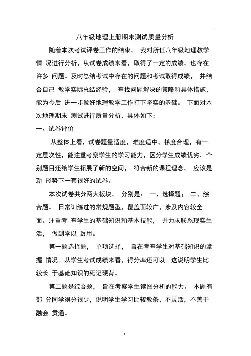 八年级地理期末试卷质量分析