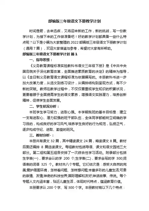2022部编版三年级语文下册教学计划（精选7篇）